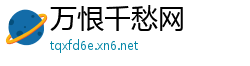万恨千愁网